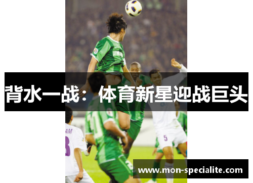 背水一战：体育新星迎战巨头