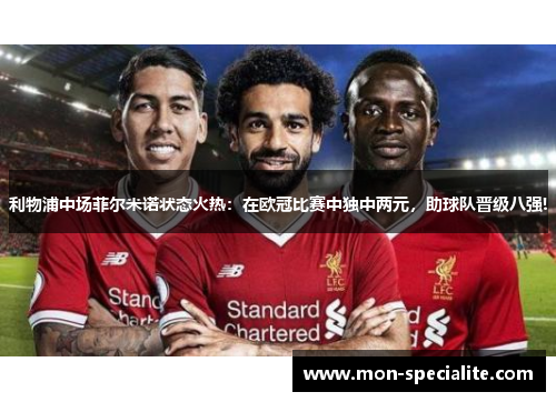 利物浦中场菲尔米诺状态火热：在欧冠比赛中独中两元，助球队晋级八强!