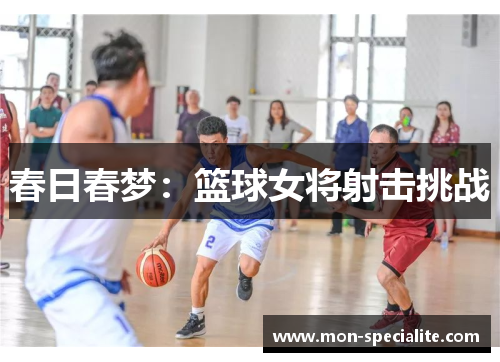 春日春梦：篮球女将射击挑战