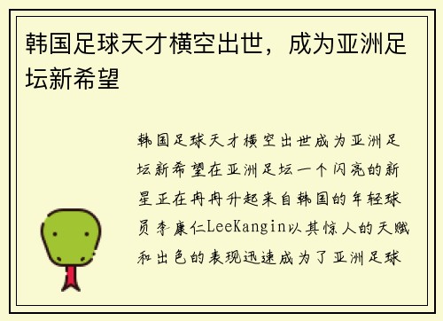 韩国足球天才横空出世，成为亚洲足坛新希望