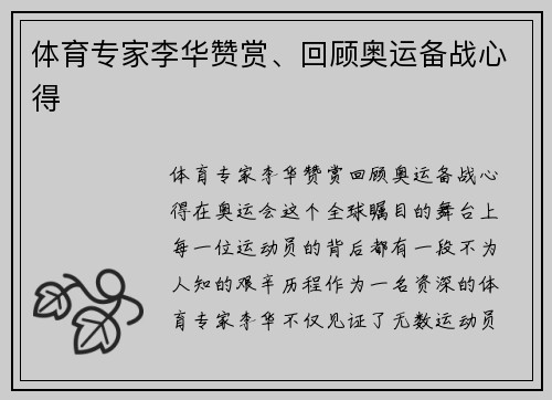 体育专家李华赞赏、回顾奥运备战心得
