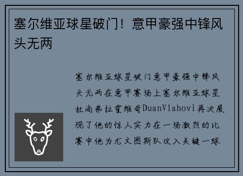 塞尔维亚球星破门！意甲豪强中锋风头无两