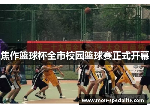 焦作篮球杯全市校园篮球赛正式开幕