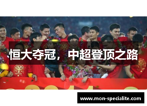 恒大夺冠，中超登顶之路