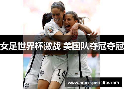女足世界杯激战 美国队夺冠夺冠