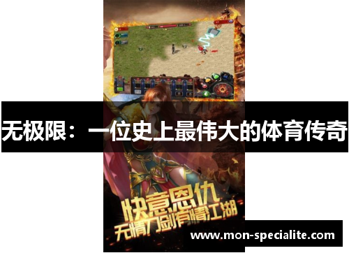无极限：一位史上最伟大的体育传奇